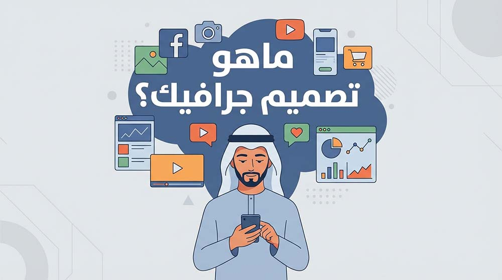 شاب عربي يتصفح هاتفه ويتساءل عن معنى تصميم الجرافيك