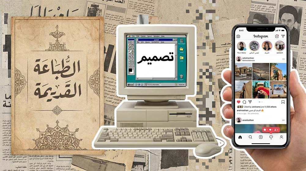 مجموعة صور تظهر تطور التصميم من بوستر قديم إلى شاشات حديثة