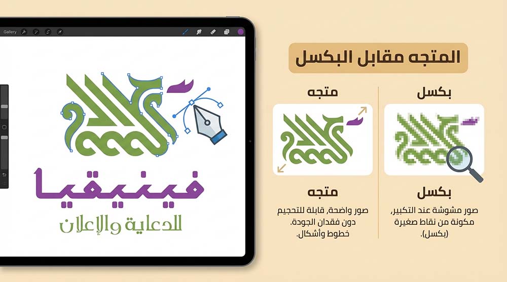 رسم توضيحي لشعار باستخدام أداة القلم في إليستريتور مع شرح الفرق بين الفيكتور والبيكسل