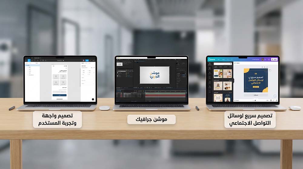 شاشات لابتوب تعرض برامج التخصص: Figma, After Effects, Canva