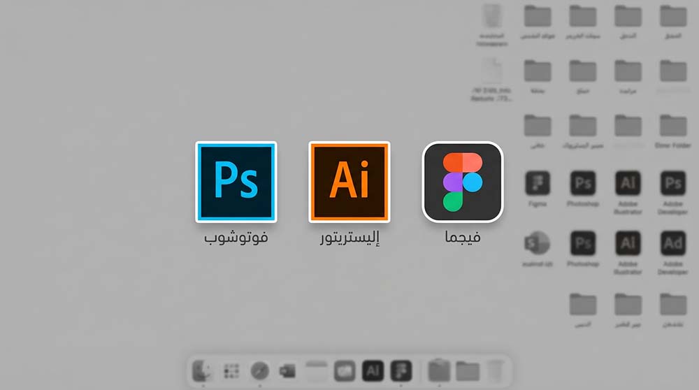 شاشة كمبيوتر تبرز أيقونات برامج التصميم الأساسية: فوتوشوب، إليستريتور، وفيجما