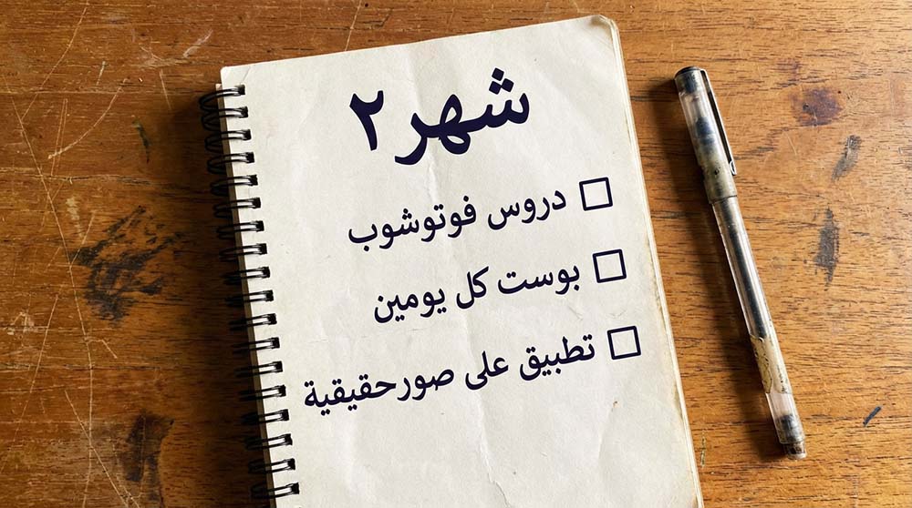 قائمة مهام للشهر الثاني مخصصة لتعلم برنامج فوتوشوب