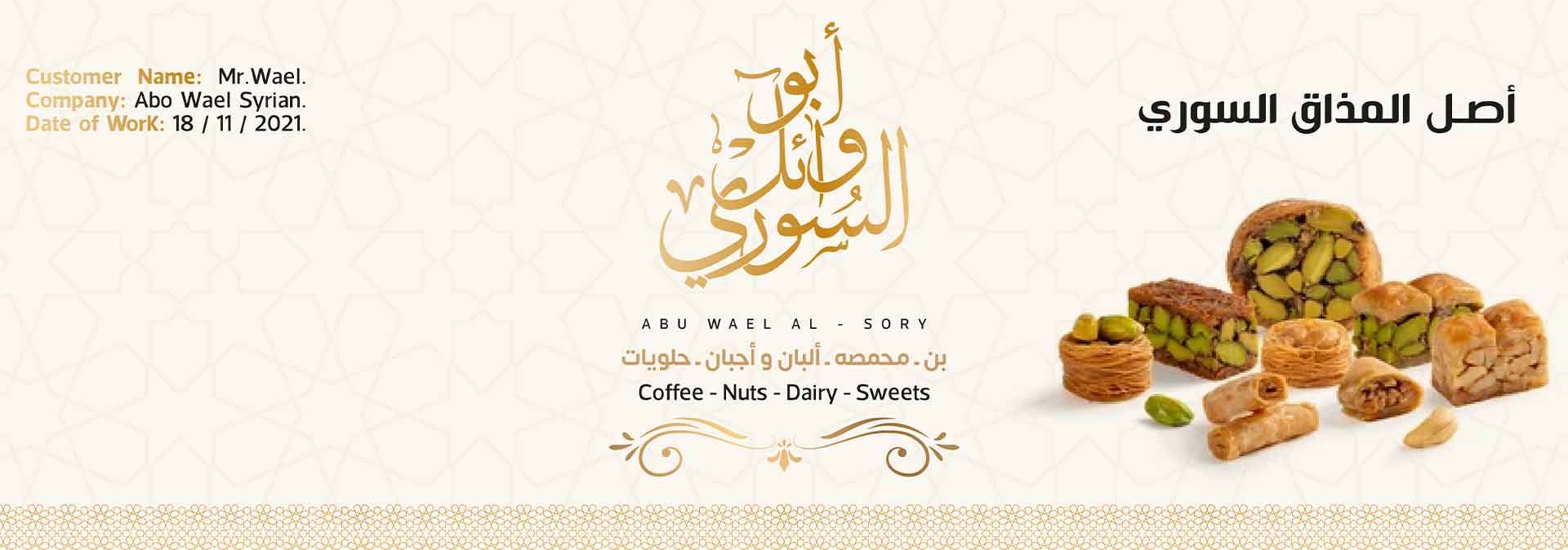 تصميم شعار أبو وائل السوري