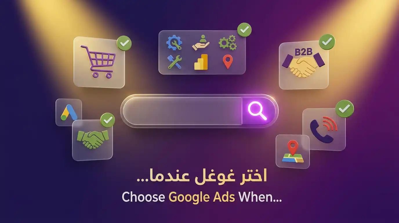 متى تختار إعلانات غوغل