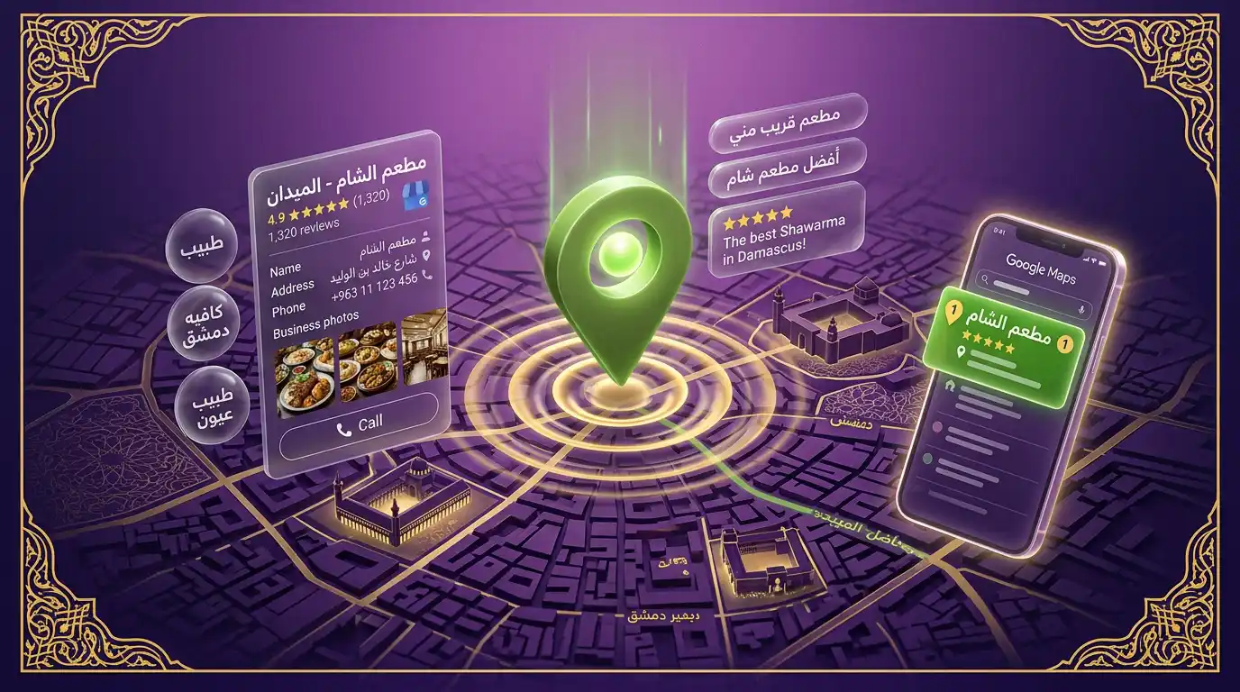 دليل Local SEO للمشاريع المحلية بسوريا مع شرح Google Business Profile والكلمات المفتاحية المحلية