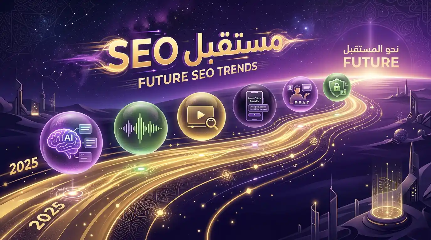 مستقبل SEO بـ 2025 وما بعده يشمل AI Overviews والبحث الصوتي والفيديو والتجربة الشخصية
