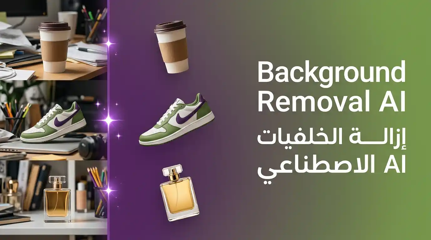 مقارنة بين Remove.bg و Photoroom لإزالة الخلفيات