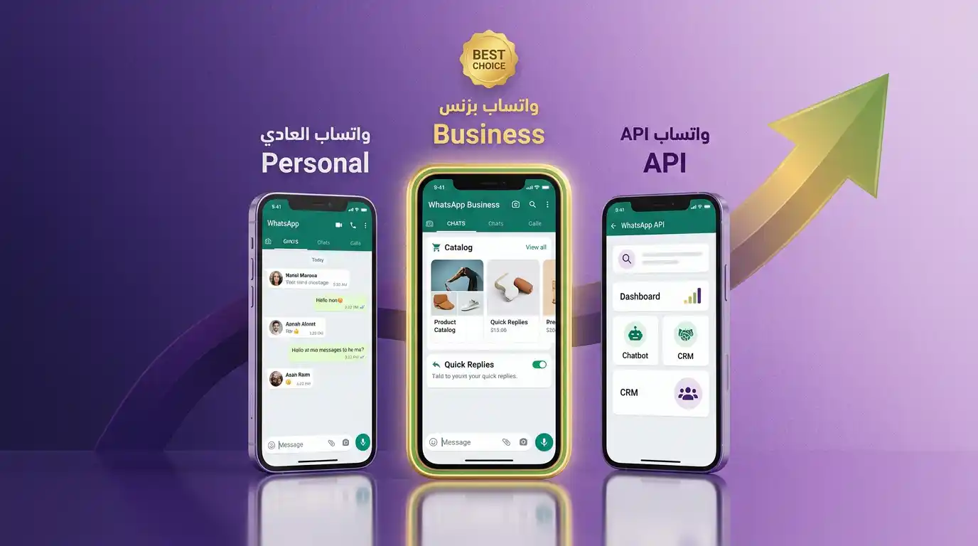 مقارنة بين واتساب العادي وواتساب بزنس وواتساب API مع شرح الميزات والفروقات لكل نسخة