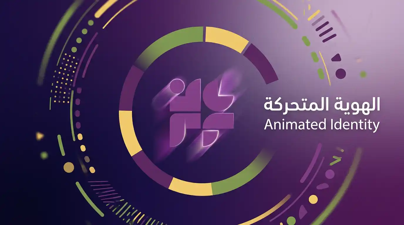 هوية بصرية متحركة تظهر شعار وعناصر جرافيكية متحركة بألوان العلامة التجارية