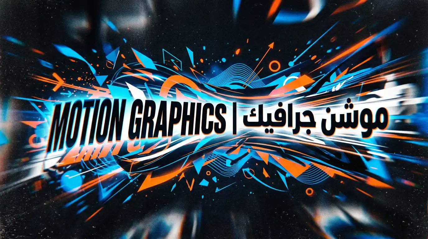 ساعة فاخرة مع عناصر موشن جرافيك متحركة بألوان فينيقيا