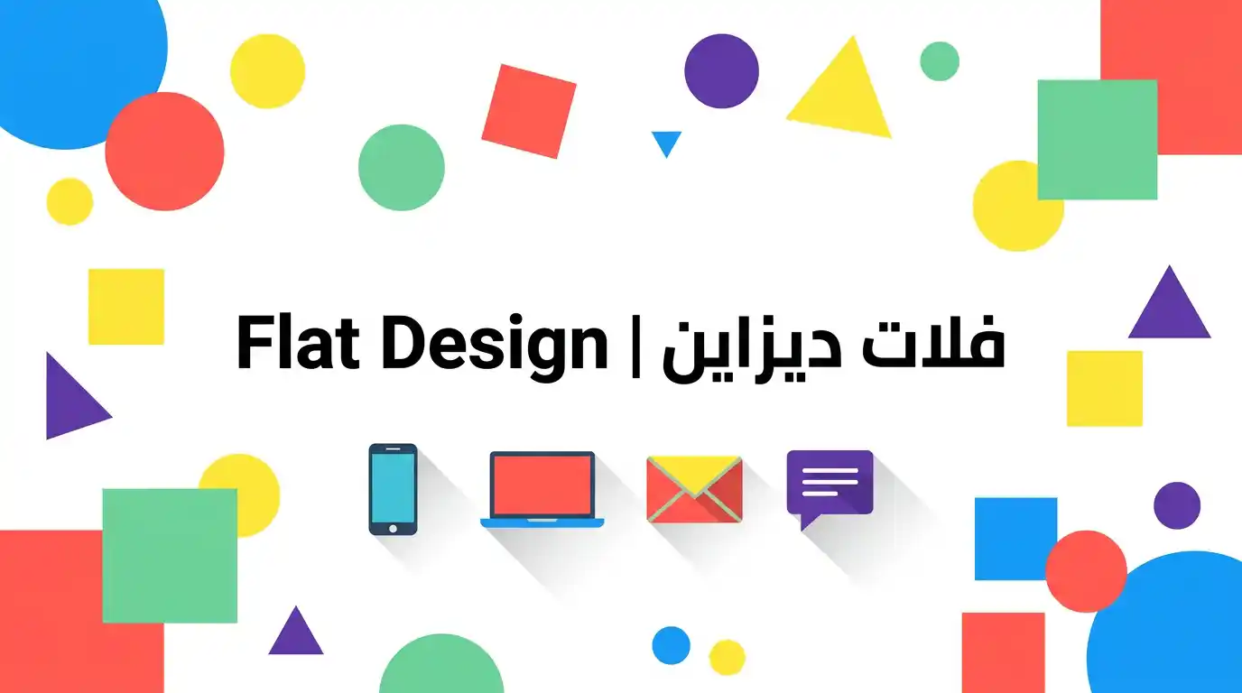 مفهوم الفلات ديزاين مع عناصر تصميم مسطحة وألوان زاهية