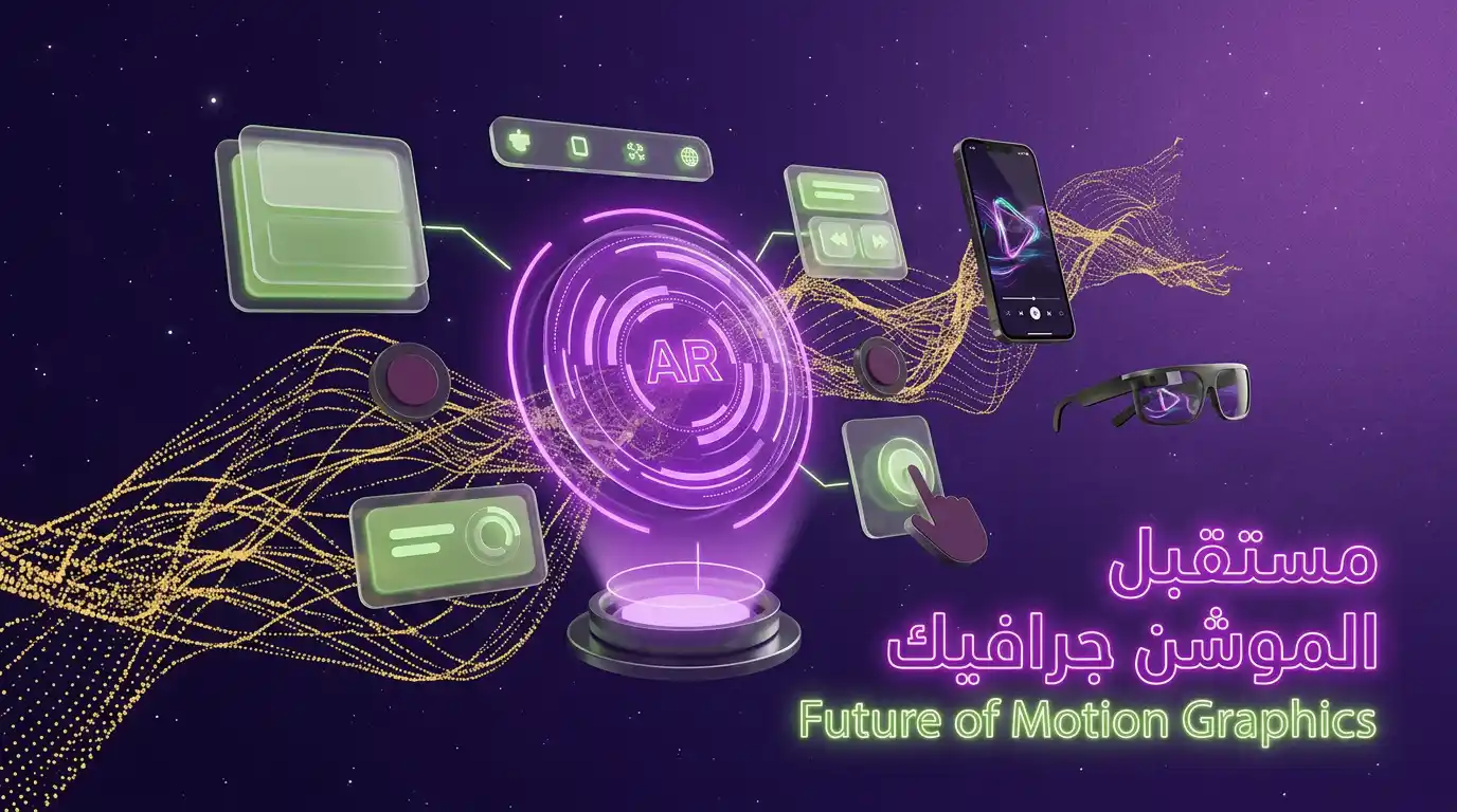 رؤية مستقبلية لتطور الموشن جرافيك مع تقنيات AR و AI