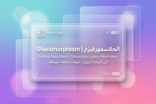 الجلاسمورفيزم: ترند الزجاج المطفي بتصاميم 2026