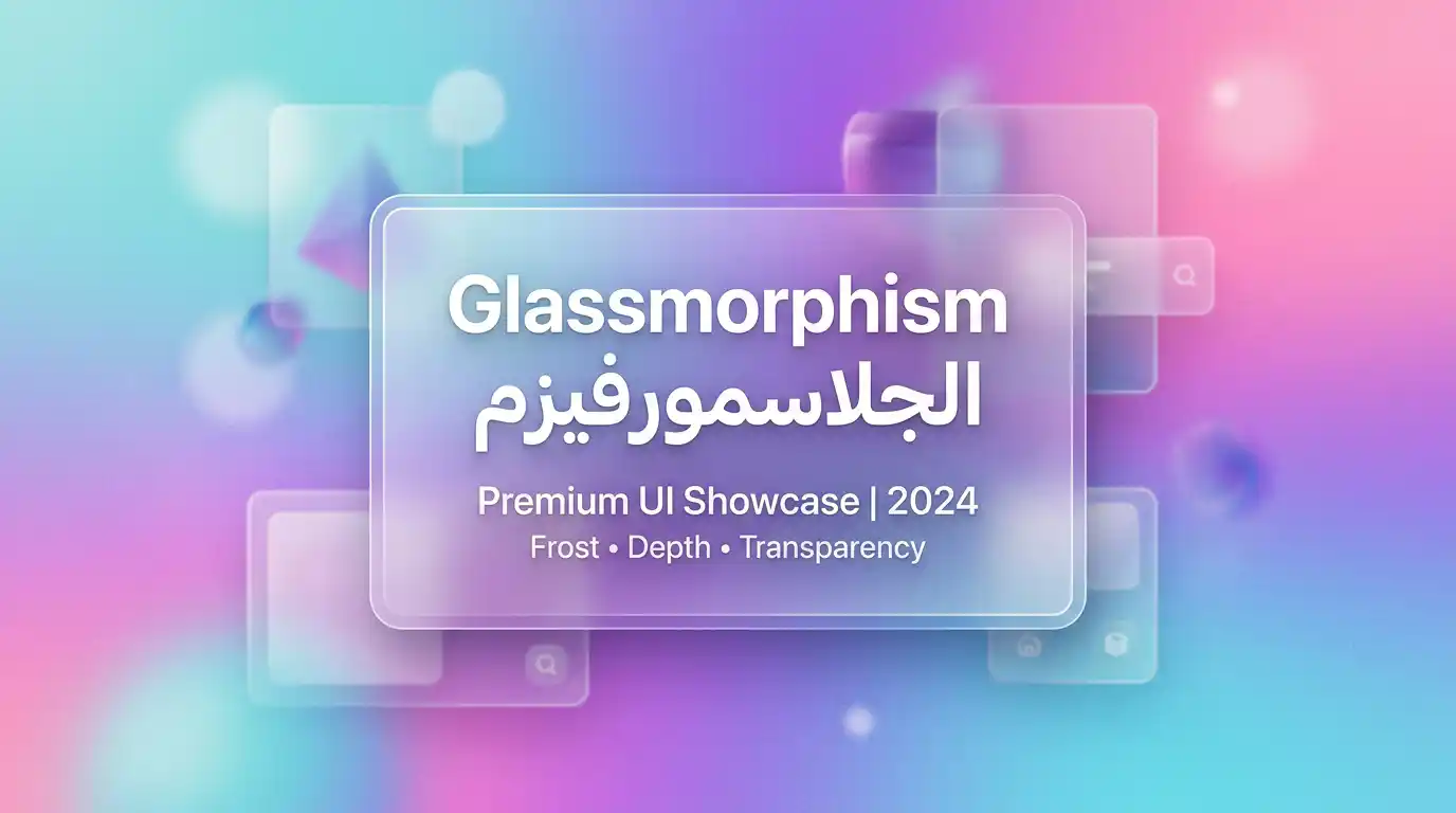 مثال على تصميم جلاسمورفيزم بتأثير الزجاج الشفاف المطفي مع خلفية ملونة متدرجة