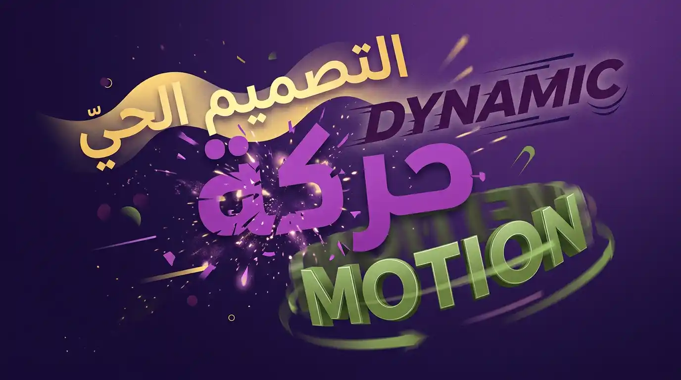 أمثلة على الكينتيك تايبوغرافي بنصوص عربية وإنجليزية متحركة