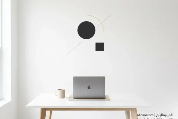 المينيماليزم: فلسفة الأقل هو الأكثر بالتصميم السوري