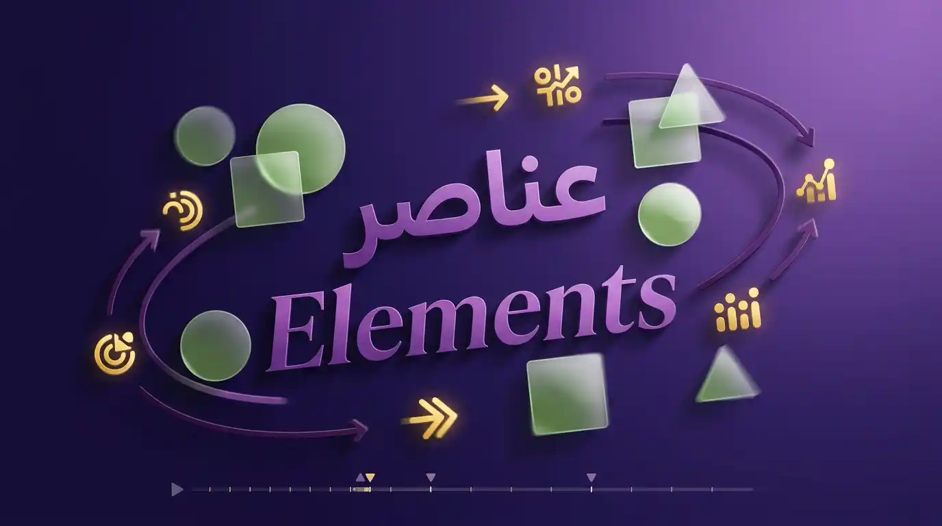 تفكيك عناصر الموشن جرافيك من نصوص وأشكال وألوان متحركة
