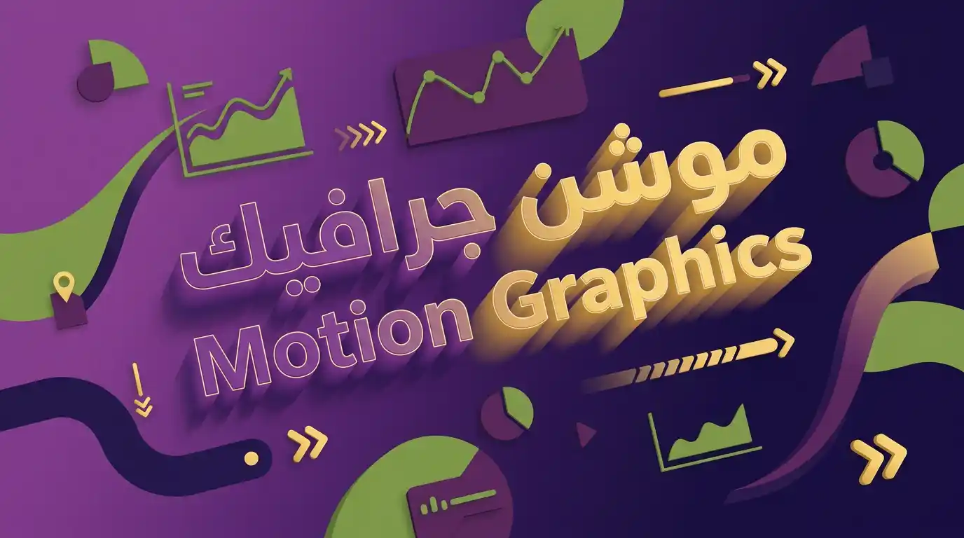 موشن جرافيك احترافي يظهر عناصر متحركة بألوان فينيقيا البنفسجي والذهبي مع نصوص عربية وإنجليزية متحركة