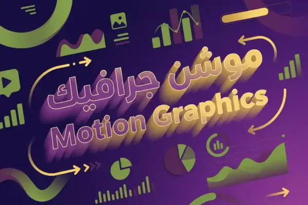 الموشن جرافيك: كيف الحركة بتخلي تصميمك ينبض بالحياة