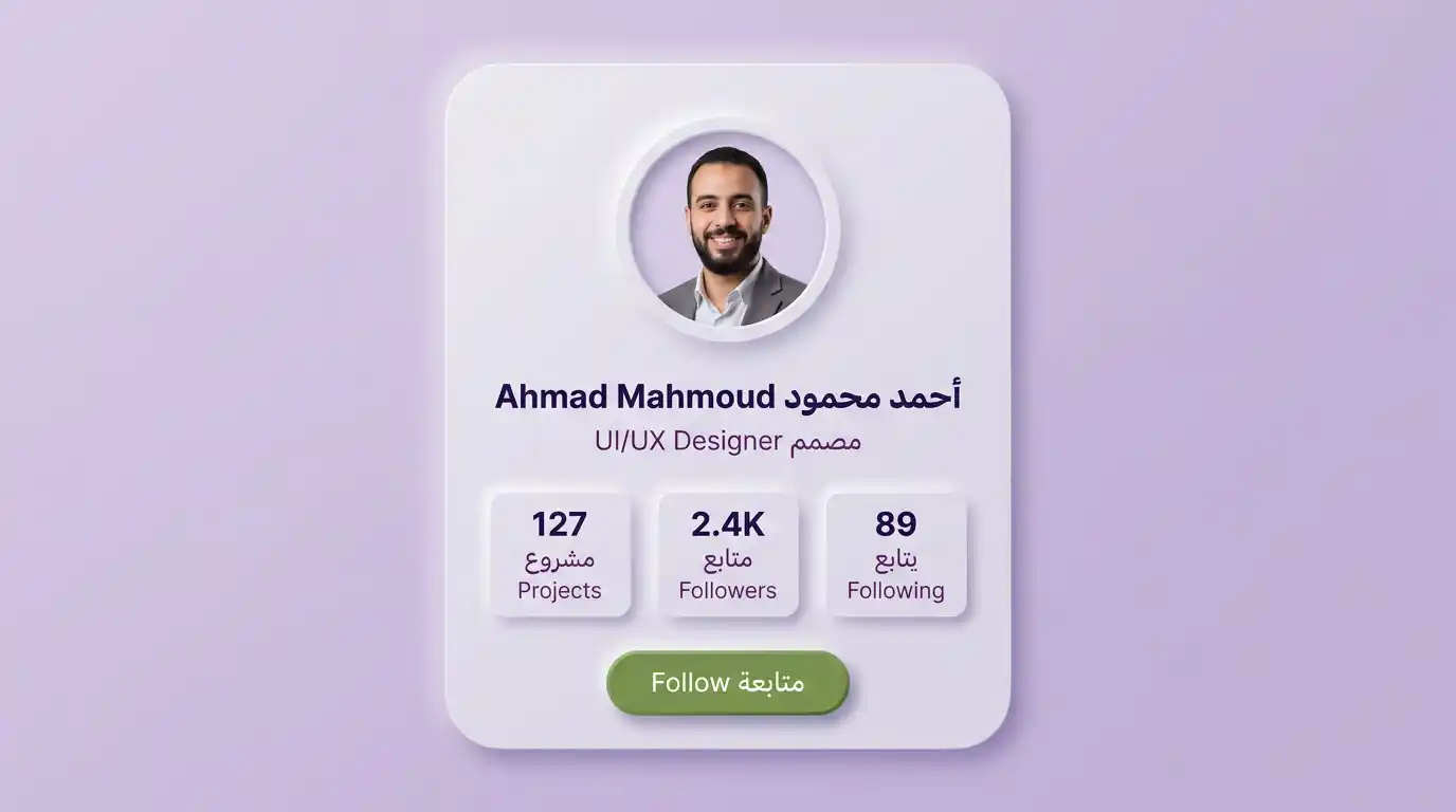 بطاقة ملف شخصي بتصميم نيومورفيزم كامل