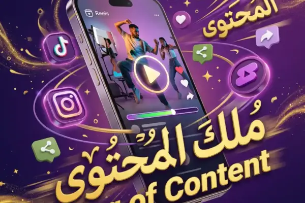 الـ Short-Form Video – ليش الفيديو القصير هو ملك المحتوى بـ 2026؟