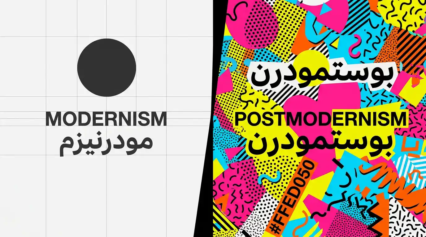 مقارنة بصرية بين المودرنيزم والبوستمودرن بالتصميم