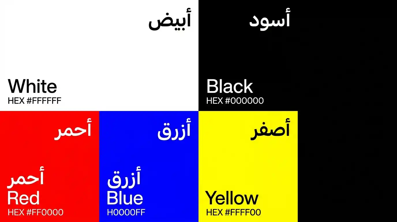 لوحة ألوان الستايل السويسري - الأبيض الأسود والألوان الأساسية