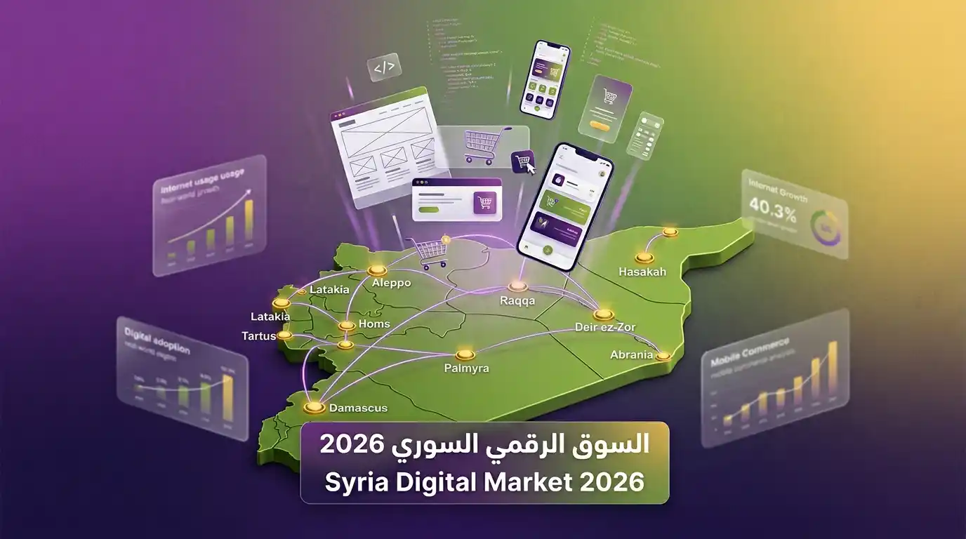 سوق تصميم المواقع الإلكترونية في سوريا 2026 - الفرص والتحديات