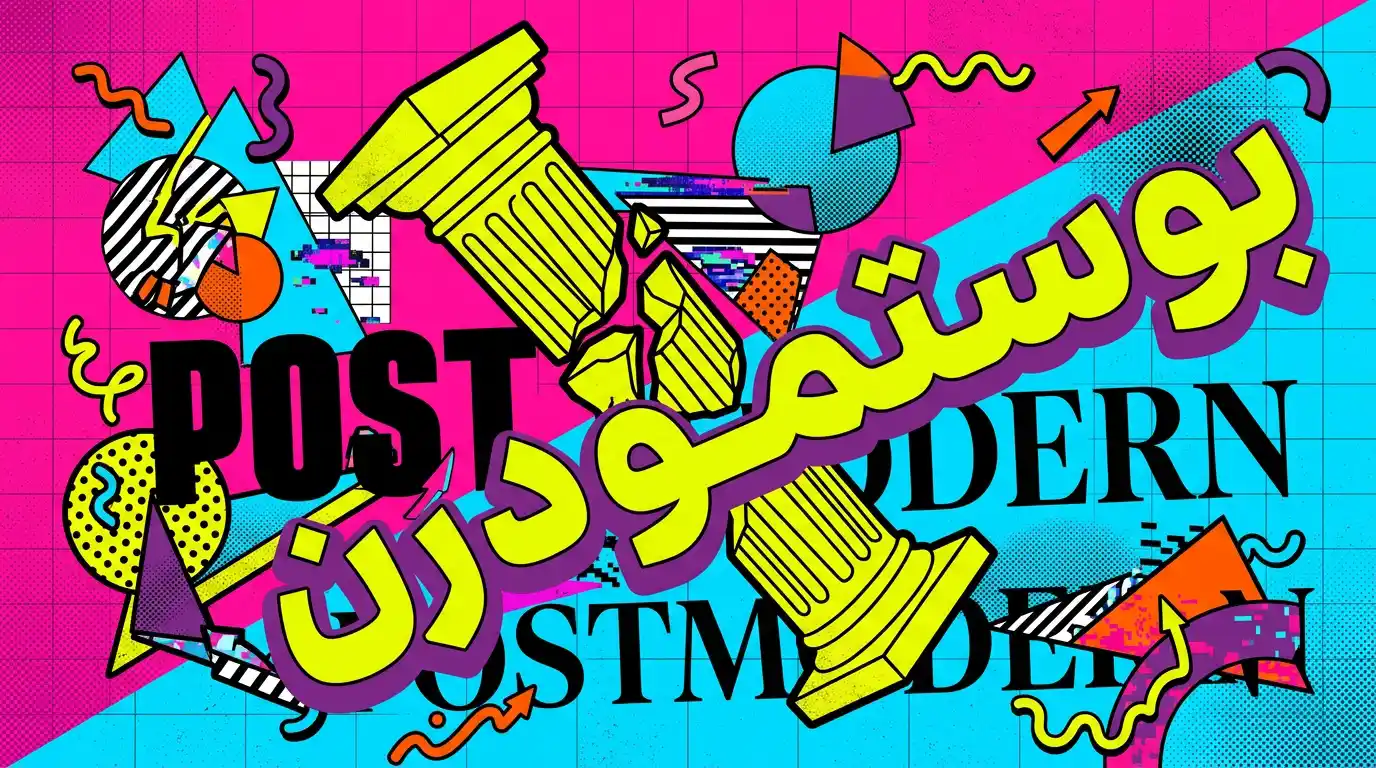 تصميم بوستمودرن معاصر بألوان جريئة وأشكال هندسية متداخلة