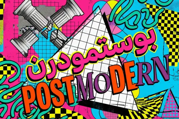 ستايل البوستمودرن (Postmodern): كيف تكسر قواعد التصميم وتنجح؟