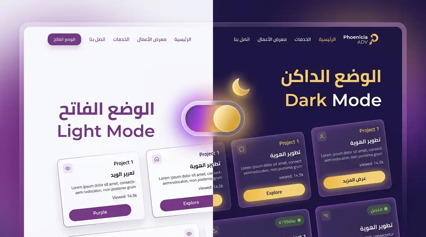 تصميم الوضع الداكن Dark Mode بمواقع الويب – ترند 2026