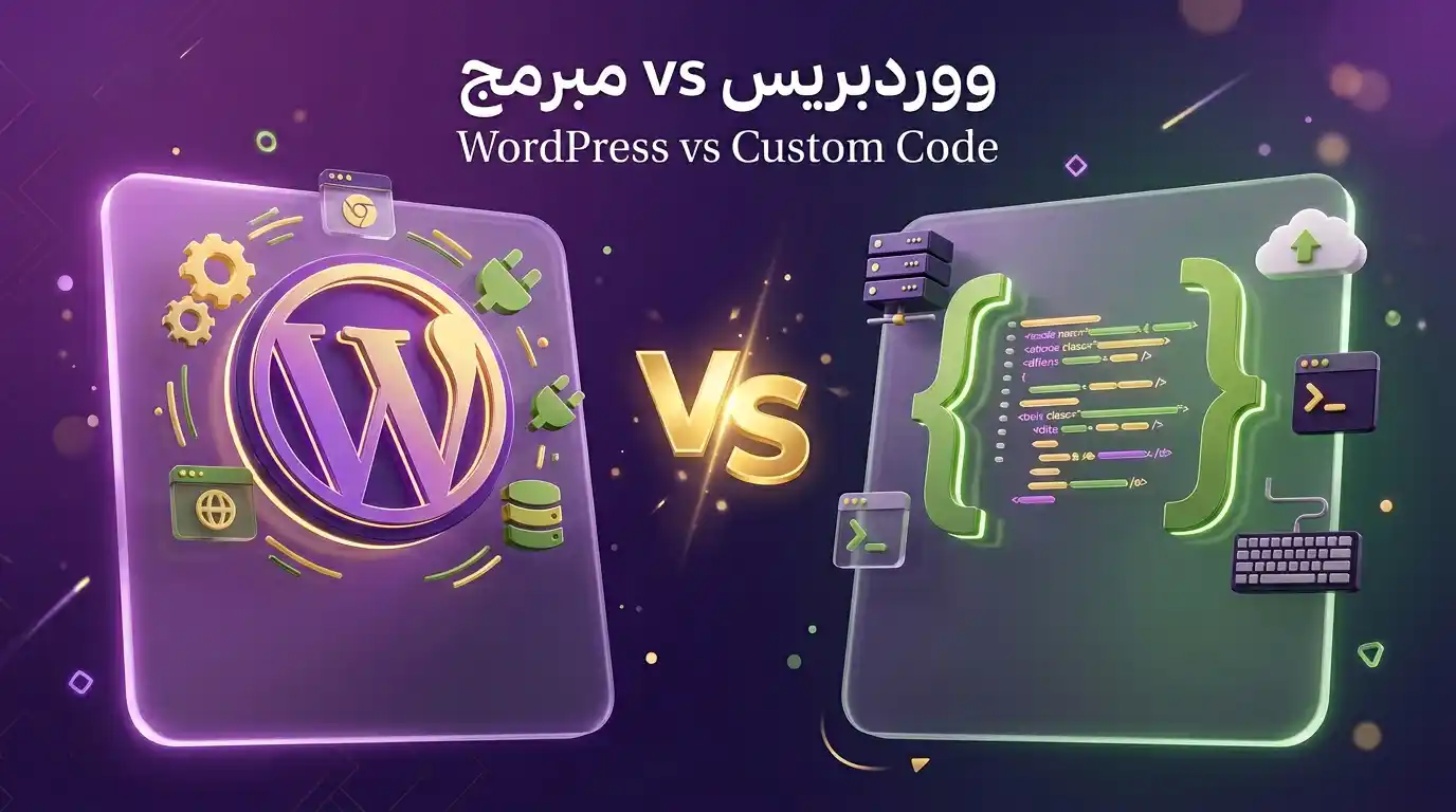 مقارنة بين مواقع WordPress والمواقع المبرمجة بالكود - أيهما الأنسب لمشروعك في سوريا 2026