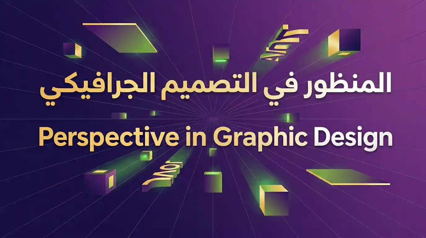 المنظور في التصميم الجرافيكي – تصميم احترافي بخطوط تلاشي وعمق بصري