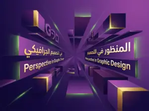 المنظور في التصميم الجرافيكي: السر وراء التصاميم الاحترافية - مدونة فينيقيا للتسويق الرقمي