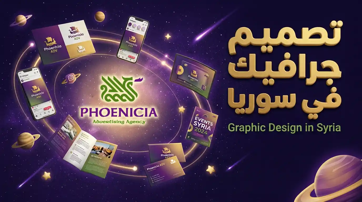 تصميم جرافيك في سوريا – هوية بصرية ومواد تسويقية احترافية