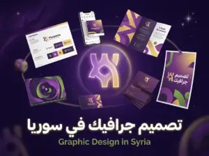 تصميم جرافيك في سوريا: الدليل الشامل لبناء حضور بصري يعزّز ثقة عملائك - مدونة فينيقيا للتسويق الرقمي