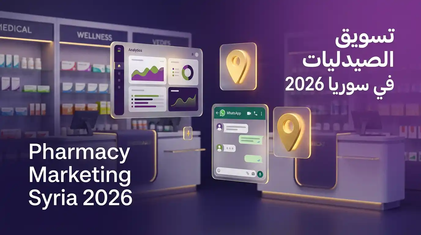 تسويق الصيدليات في سوريا باستخدام الأدوات الرقمية وGoogle Business – استراتيجيات 2026