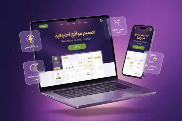 تصميم مواقع إلكترونية في حمص 2026 — دليلك العملي لاختيار الشريك الصح