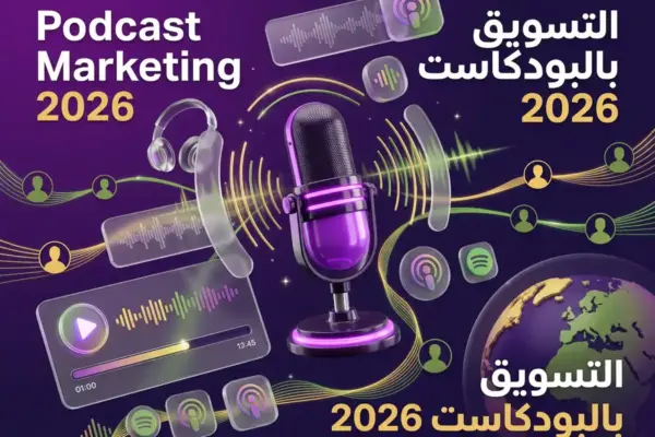محمي: البودكاست كأداة تسويقية – ليش كل براند لازم يكون عنده بودكاست؟
