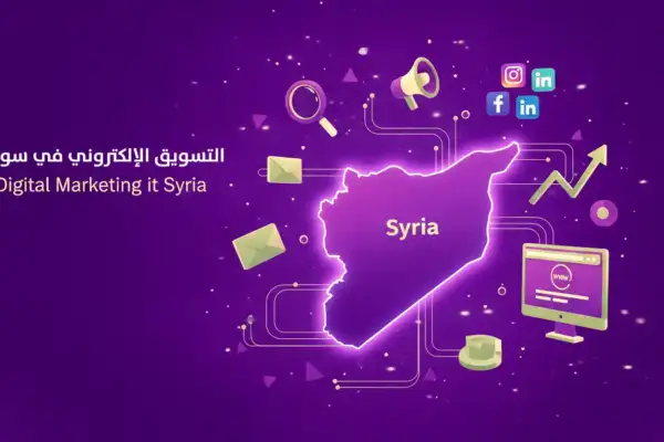 سوشيال ميديا ماركتنج في سوريا 2026: دليلك الشامل للتسويق عبر وسائل التواصل الاجتماعي
