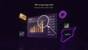 إعلانات جوجل في سوريا 2026: دليلك الشامل لـ Google Ads اللي يجيب عملاء - Phoenicia