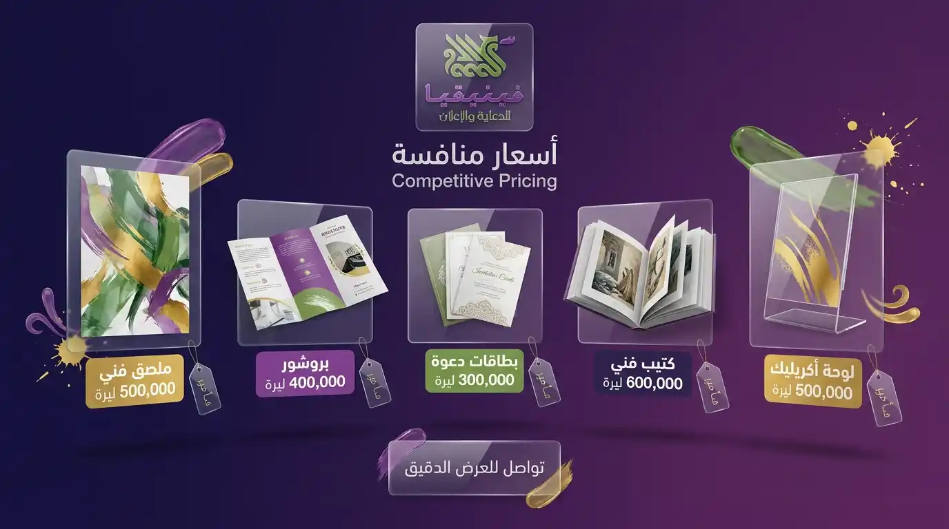 جدول أسعار الطباعة الفنية والثقافية في حمص 2026 بدقة 1440dpi