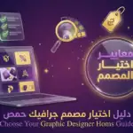 article-choose-graphic-designer-homs-2026-01