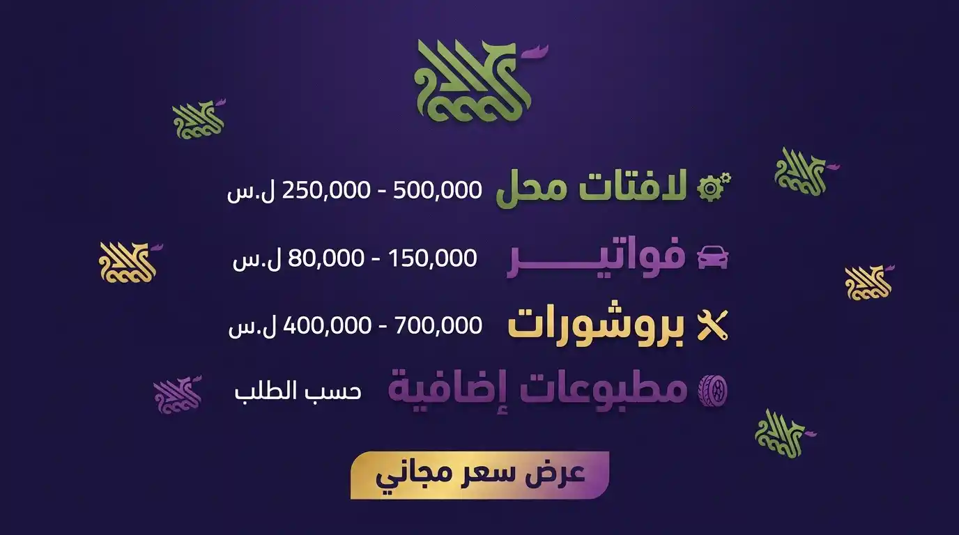 أسعار طباعة مطبوعات محلات السيارات في حمص 2026 بالدولار والليرة