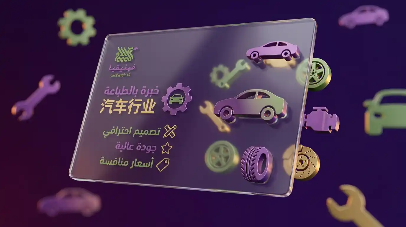ليش فينيقيا أفضل خيار طباعة لمحلات السيارات في حمص – خبرة جودة سرعة