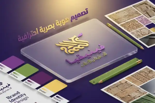 دليل تصميم هوية بصرية في حمص 2026 – كيف تخلي مشروعك ينحفظ من أول نظرة وما ينتسى؟