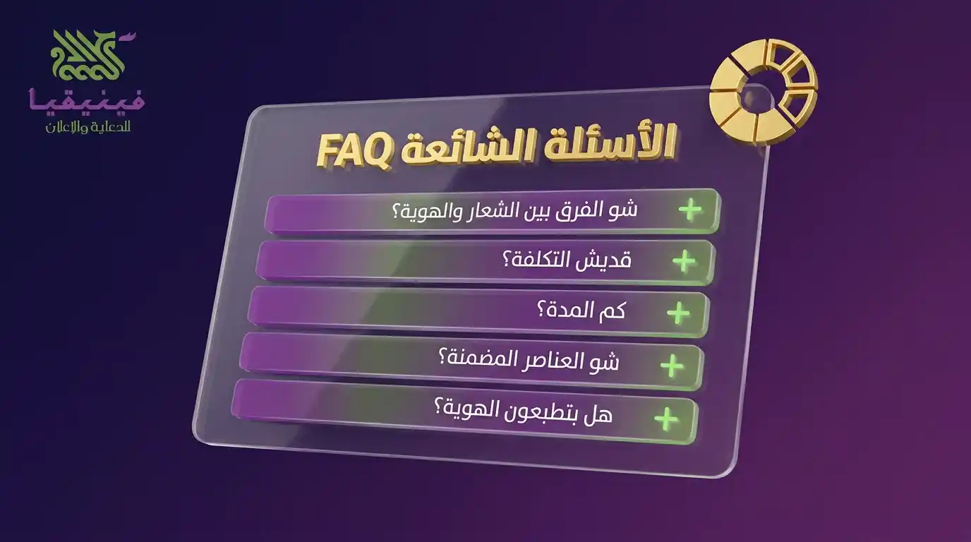 الأسئلة الشائعة عن تصميم الهوية البصرية في حمص
