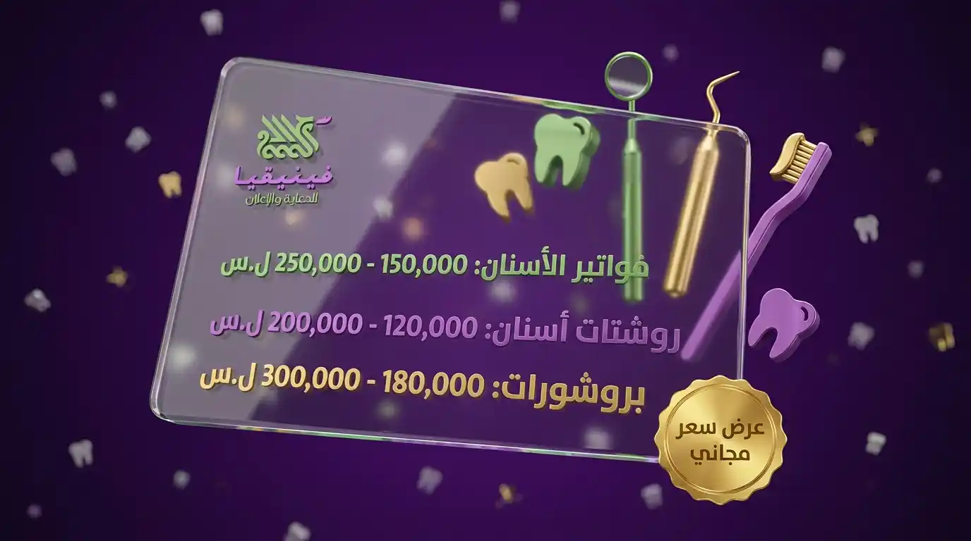 تكلفة طباعة مطبوعات عيادات الأسنان في حمص 2026 بالدولار