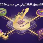 digital-marketing-homs-2026-01