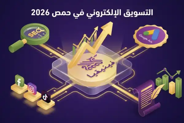 دليل التسويق الإلكتروني في حمص 2026 – كيف تنمي مشروعك أونلاين بدون ما تحرق ميزانيتك على الفاضي؟
